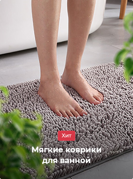 Коврики для ванной Коврики для ванной